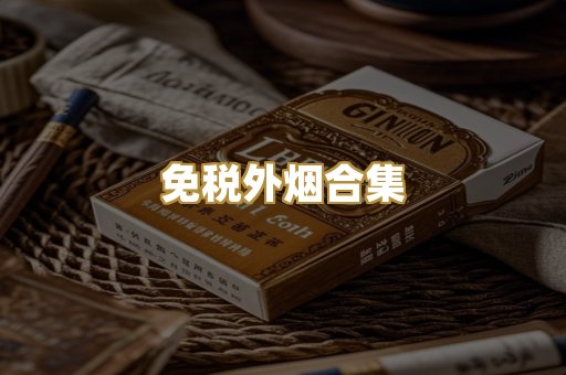 免税外烟合集